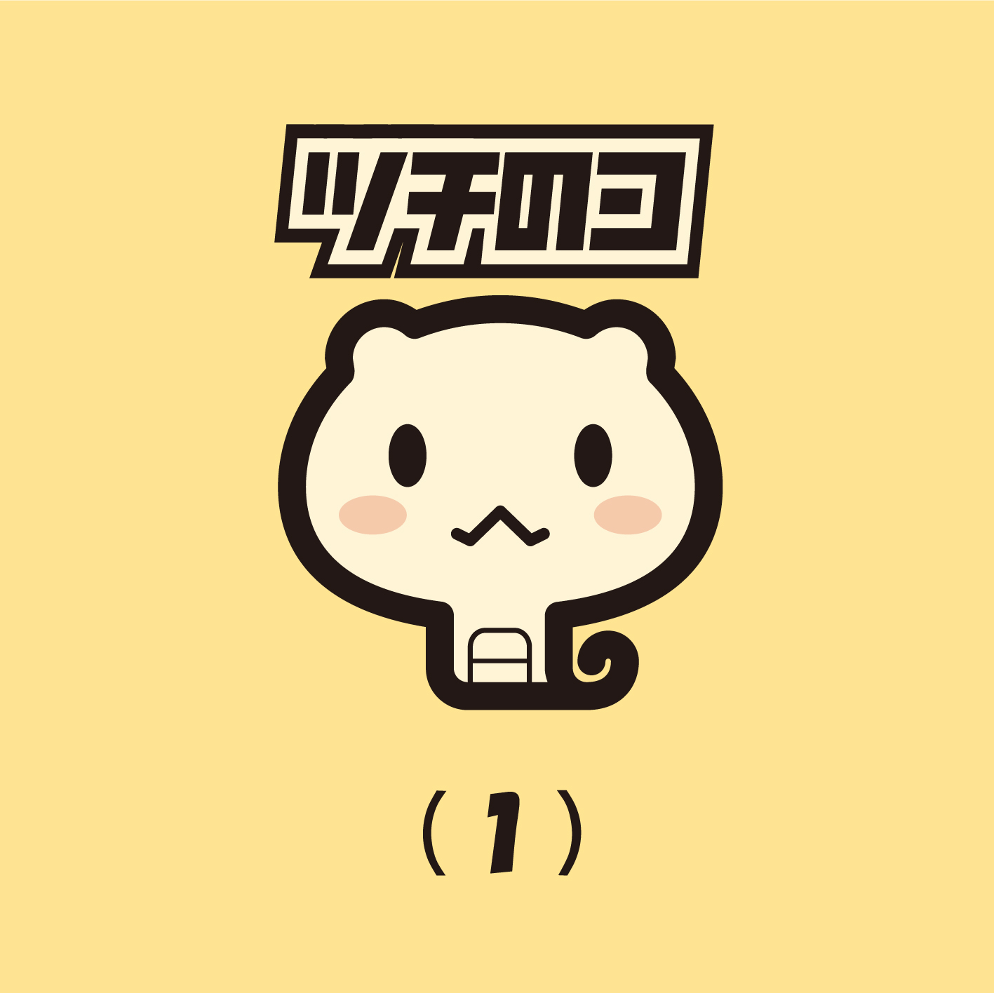 �c�`�̃R mini album �u�c�`�̃R(1)�v