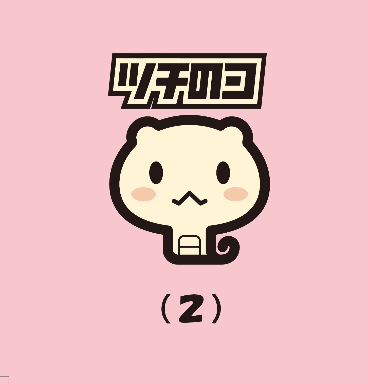 �c�`�̃R mini album �u�c�`�̃R(2)�v