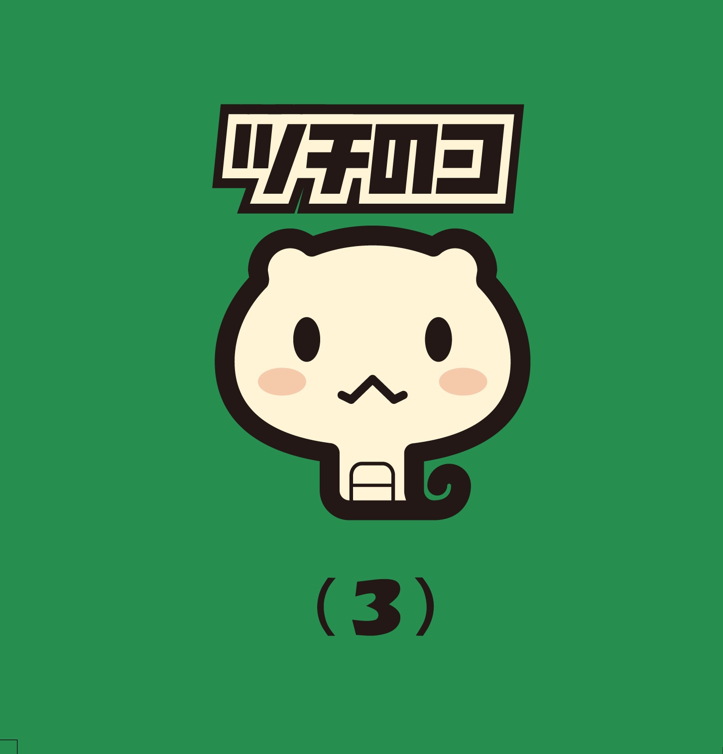 �c�`�̃R mini album �u�c�`�̃R(3)�v