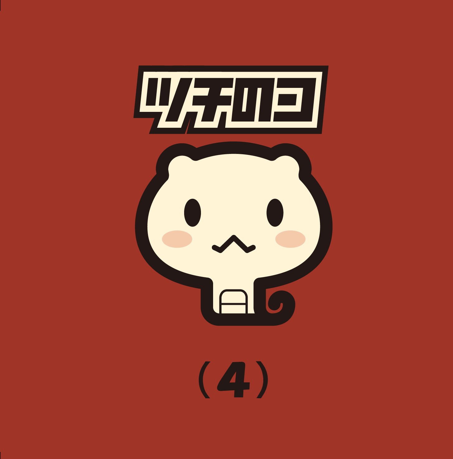 �c�`�̃R mini album �u�c�`�̃R(4)�v